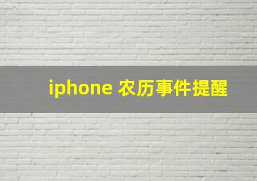 iphone 农历事件提醒